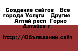 Создание сайтов - Все города Услуги » Другие   . Алтай респ.,Горно-Алтайск г.